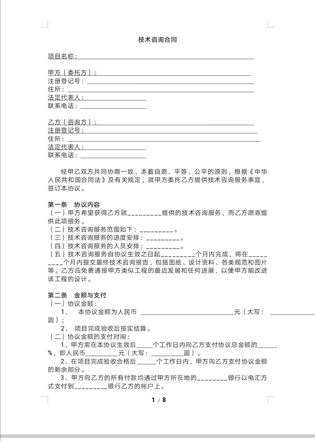 技術(shù)咨詢(xún)合同模板