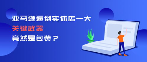亞馬遜逼倒實(shí)體店的一大關(guān)鍵武器，竟然是包裝技術(shù)
